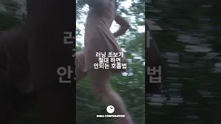 러닝초보가 절대하면 안되는 호흡법              Feat. 여성 트레일러닝 최강자 박정순님