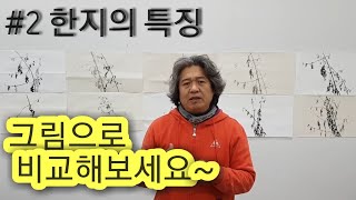 #2 한지의 특징 그림으로 비교해보세요~