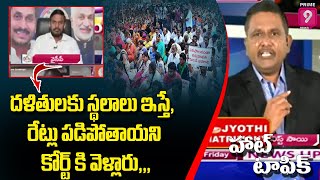 దళితులకు స్థలాలు ఇస్తే, రేట్లు పడిపోతాయని కోర్ట్ కి వెళ్లారు: వైసీపీ | Hot Topic Journalist Sai