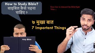 How to Study Bible? बाइबिल कैसे पढ़ना चाहिए ?