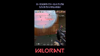 ロータスCのサイファーセットアップはもうこれでいいかもしれない【VALORANT】#VALORANT #ヴァロラント #shorts