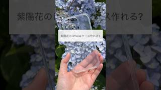 紫陽花のiPhoneケース作れる?