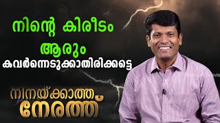 നിൻ്റെ കിരീടം ആരും കവർന്നെടുക്കാതിരിക്കട്ടെ|Shekinah TV|Br Santhosh Karumathra