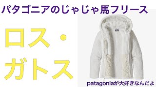 【patagoniaが大好きなんだよ】ロス・ガトス