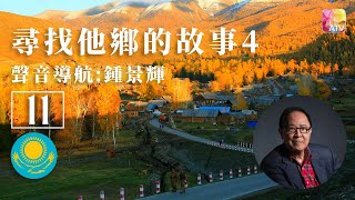 《尋找他鄉的故事4》11 | 追夢者的天堂- 哈薩克斯坦篇 | 鍾景輝 | Stories from Afar Series 4 | ATV