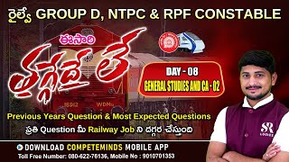 ఈ సారి తగ్గేదేలే |RRB GROUP-D, NTPC, RPF | GS \u0026 CA |  MOST EXPECTED QUESTIONS RAILWAY EXAMS