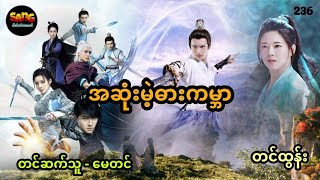 အဆုံးမဲ့ဓားကမ္ဘာ - အပိုင်း ၂၃၆