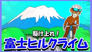 【標高2305m】帰宅部が富士ヒルクライムに初挑戦！富士山の５合目まで登る！