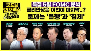 [LIVE] 특집 5월 FOMC 분석 | 금리인상은 이번이 마지막..? 문제는 '은행'과 '침체' | 0504 굿모닝인포맥스