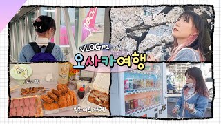 VLOG: 오사카 여행⎮오랜만에 가도 좋더라👀⎮우나기동, 벚꽃시즌, 한적한 주택가, 일본 마트 저녁밥