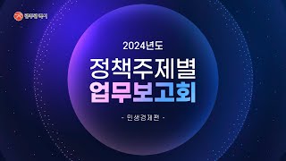 2024년도 정책주제별 대시민 업무보고 (민생경제편)