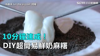 10分鐘速成！DIY超簡易鮮奶麻糬｜三立新聞網SETN.com