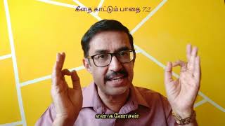 பணம் பின்னால் ஓடும் பிணங்கள் | கீதை | என்.கணேசன் | N.Ganeshan