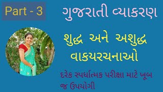 શુદ્ધ અને અશુદ્ધ વાકયરચનાઓ|ગુજરાતી વ્યાકરણ|Part -3|