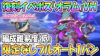 【プリコネR 】復刻イベントボス「オラム」VHフルオート１パン限定キャラなし【 プリンセスコネクト！Re:Dive / Princess Connect】