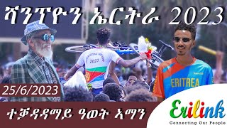 ዓወት ኣማን ሻምፕዮን ኤርትራ 2023#eritrean #eritreanews #0eritreansport#ዓወት ኣማን@EriTVEritreaOfficial @ዜናስፖርት