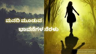 ಮನದಲ್ಲಿ ಮೂಡುವ ಅನೇಕ ಬಗೆಯ ಭಾವನೆಗಳ ನೆರಳಿನ ಪರಿ ಭಾಷೆ