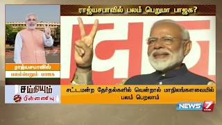 மக்களவையை போலவே மாநிலங்களவையிலும் பாஜக பெரும்பான்மை பெறுவது குறித்து விவரிக்கும் தொகுப்பு