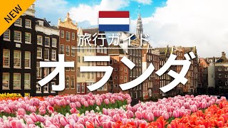 【オランダ】 旅行 - 人気観光スポット特集！| ヨーロッパ旅行 [お家で旅行] - Netherlands Travel