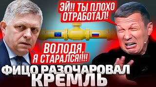 ⚡️КОМАНДА ПОСТУПИЛА! СОЛОВЬЕВА СПУСТИЛИ НА ФИЦО! ПРЕМЬЕР СЛОВАКИИ НЕ ОТРАБОТАЛ ПОВЕСТКУ