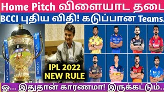 IPL 2022 | Home Pitch Advantageக்கு BCCI வைத்த ஆப்பு | கடுப்பான அணி நிர்வாகம் | IPL2022 Mega auction