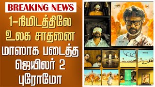 1-நிமிடத்திலே உலக சாதனை மாஸாக படைத்த ஜெயிலர்2 புரோமோ – Jailer 2 Promo Record – Rajinikanth - Nelson