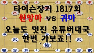 [타이슨장기 1817회] 오늘 막판에 유튜버대국 걸렸네요!!