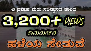 That Flood \u0026 Samsthan time old pool Ramdurg |ಆ ಪ್ರವಾಹ! ಮತ್ತು ಸಂಸ್ಥಾನ ಕಾಲದ ರಾಮದುರ್ಗ ಹಳೆಯ ಸೇತುವೆ Part1