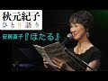 秋元紀子ひとり語り　安房直子　『ほたる』