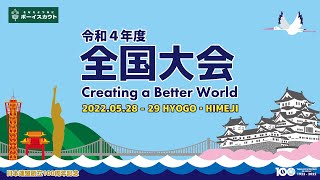 2022（令和4）年度全国大会 開会式・表彰式