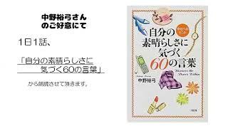 1日1話　ココロに栄養を 『自分の素晴らしさに気づく60の言葉』 ソーシャルファシリテーター・カウンセラー　中野裕弓さん　６/６０　「恵み」