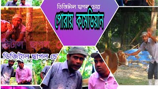 ডিজিটাল ছাগল চোর। পোরায় কমেডিয়ান ২০২০ সাল।bangla commedian natok.. digital chagol chur