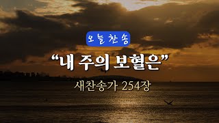 [오늘찬송] 내 주의 보혈은 (찬송가연속듣기)_새찬송가 254장