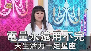 【精華版】電量永遠用不完 天生活力十足星座TOP3