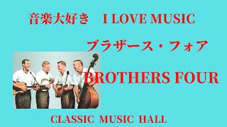 音楽大好き　ブラザース・フォア　「七つの水仙」　　I LOVE MUSIC   BROTHERS FOUR  「Seven Daffodils」