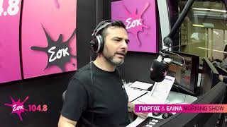 SokMorningShow || Ο ΧΡΙΣΤΟΦΟΡΟΣ ΚΟΛΟΜΒΟΣ