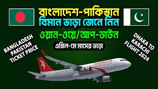 বাংলাদেশ টু পাকিস্তান বিমান ভাড়া কত? Bangladesh to Pakistan Air Ticket Price 2024 | Karachi Flight |