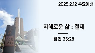 감람교회 수요예배  25.02.12