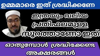 ഇത്രയും വലിയ പ്രതിഫലമുള്ള സൂറത്താണോ ഇത്