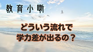 【教育小噺】どういう流れで学力差が出るの