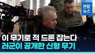 조준기에 쌍발 기관총…러, 적 드론 잡는 안티드론 무기 공개/ 연합뉴스 (Yonhapnews)