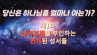 [성경공부] 당신은 하나님을 얼마나 아는가? 제1과 삼위일체를 부인하는 성서들 / 한글킹제임스성경/광주성경침례교회