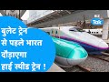 Bullet Train से पहले भारत दौड़ाएगा हाई स्पीड ट्रेन! | BIZ Tak