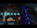 【新瑪奇 mabinogi】四大秘法連招精華集 元素矢者、縛魂者、元素騎士、聖詠者 skill combo 黑魔導 弓秘法 魔劍 聖歌 마비노기