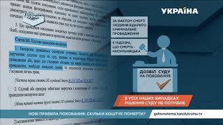 Підводні камені нових правок про поховання | Головна тема