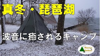 【真冬 琵琶湖畔 旨い酒とメシのキャンプ】琵琶湖湖岸緑地#川道２