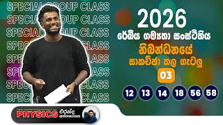 රේඛීය ගම්‍යතා සංස්ථිතිය | නිබන්ධනයේ සාකච්චා කල ගැටලු 03 | 2026 Special Group Class