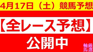 4/17(土) 【全レース予想】（全レース情報）アーリントンC 2021■中山競馬■阪神競馬■高知競馬■佐賀競馬■