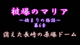 被爆のマリア～始まりの物語～第6章【消えた長崎の原爆ドーム】