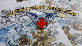 «Героїчні професії. Янголи війни» - Ексклюзивний абонемент 2024 №13